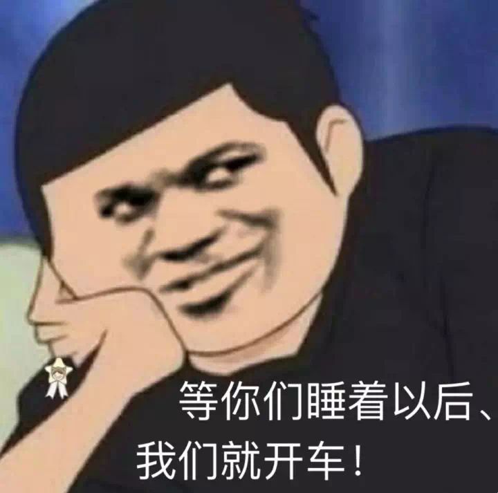 等你们睡着以后我们就开车！