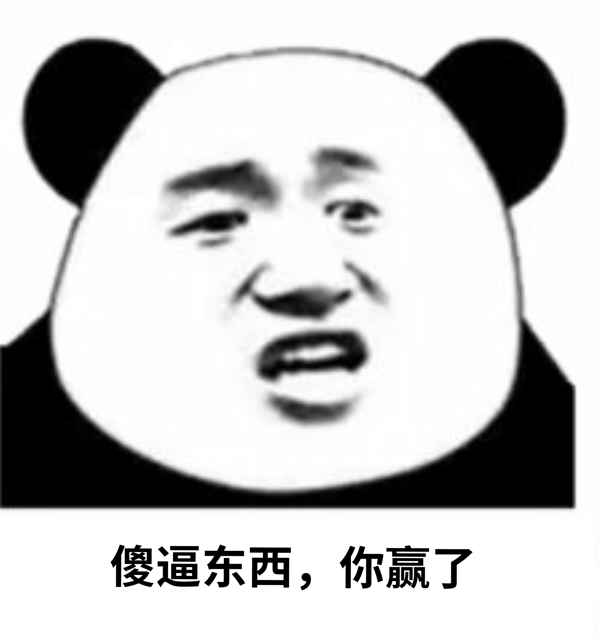 傻逼东西，你赢了