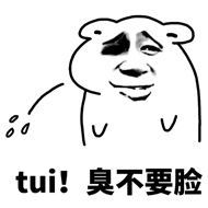 tui！臭不要脸