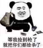 等我捡到枪了，就把你们都给杀了