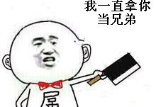 我一直拿你当兄弟