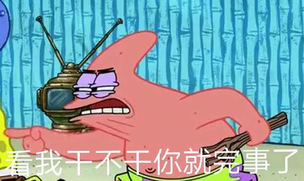 看我干不你就完事了