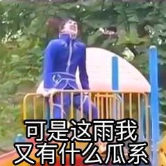 可是这雨我又能什么瓜系
