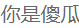 你是傻瓜