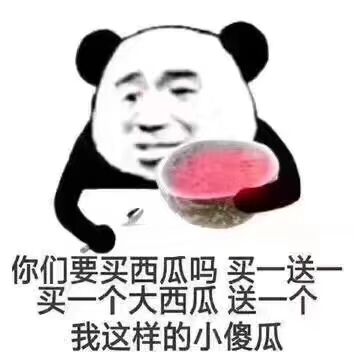 你们要买西瓜吗？买一送一买一个大西瓜送我这样的小傻瓜