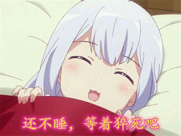 还不睡，等着猝死吧