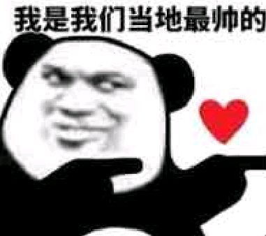 我是我们当地最帅的