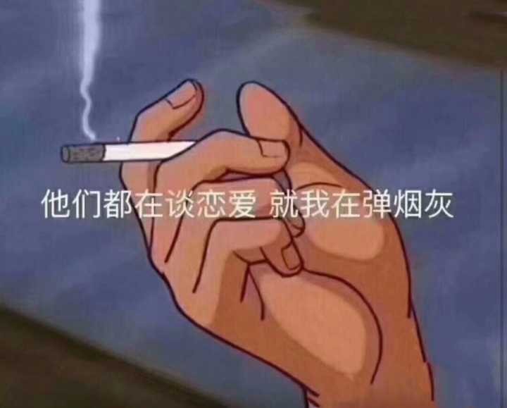 他们都在谈恋爱，就我在弹烟灰