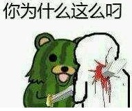 你为什么这么叼