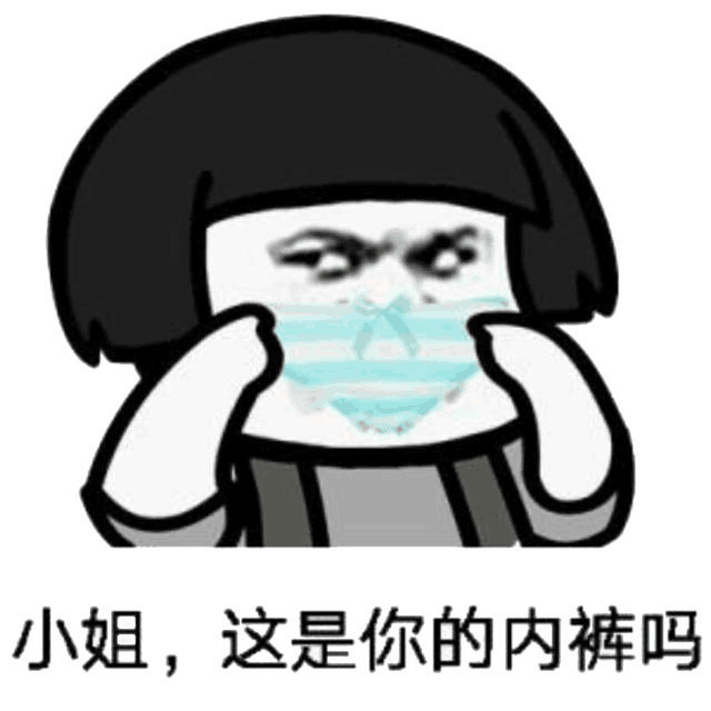 小姐，这是你的内裤吗