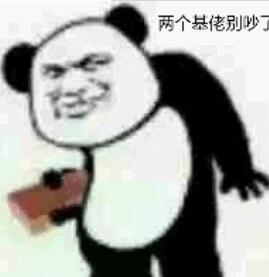 两个基佬别吵