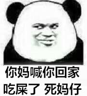 你妈喊你回家吃屎了，死妈仔