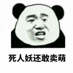 死人妖，还敢卖萌