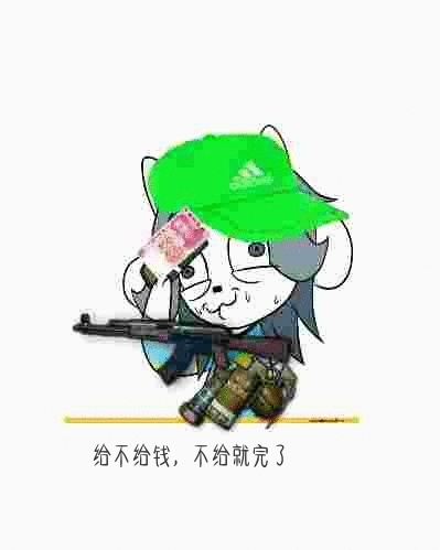 给不给钱，不给就完了
