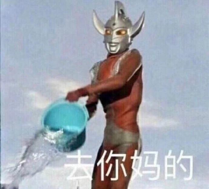 你妈的