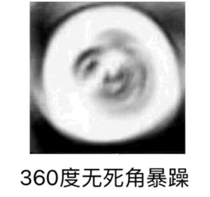 360度无死角暴躁