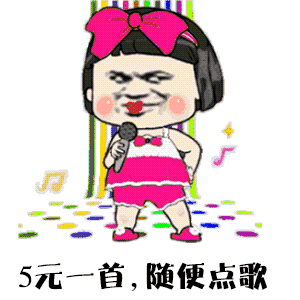 5元一首，随便点歌