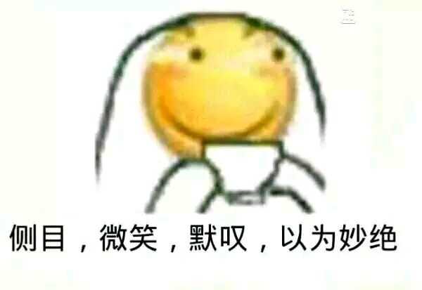 侧目，微笑，默叹，以为妙绝