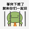 等我下班了就和你们一起玩
