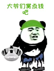 大爷们赏点钱