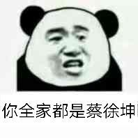 你全家都是蔡徐坤