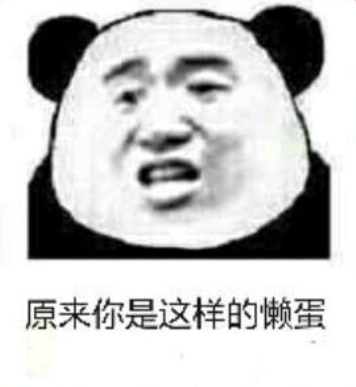 原来你是这样的懒蛋