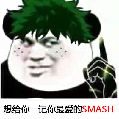 想给你一记你最爱的 SMASH