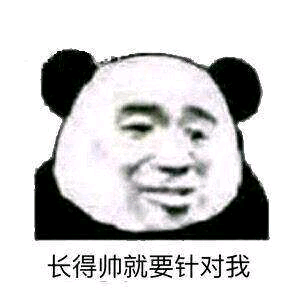 长得帅就要针对我