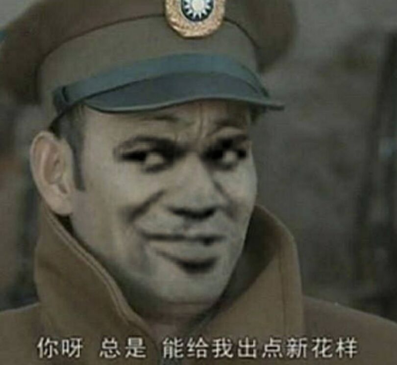 你呀总是能给我出点新花样