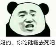 妈的，你吃砒霜去死吧