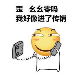 歪幺幺零吗？我好像进了传销