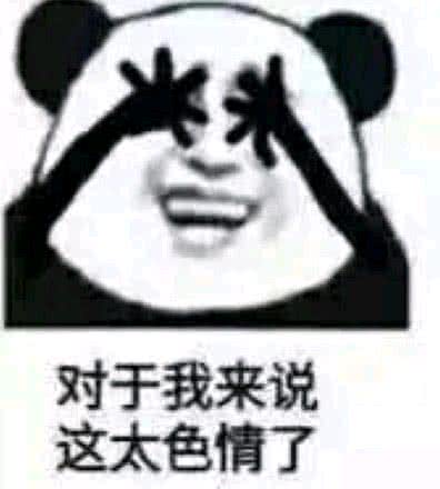 对于我来说这太色情了