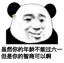 虽然你的年龄不能过六一，但是你的智商可以啊