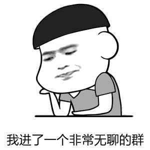 我进了一个非常无聊的群