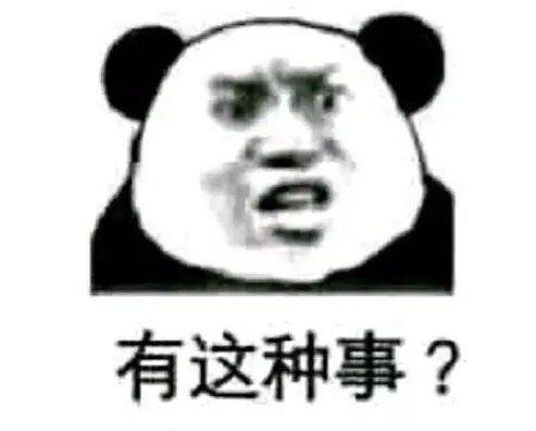 有这种事？