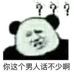 你这个男人话不少啊