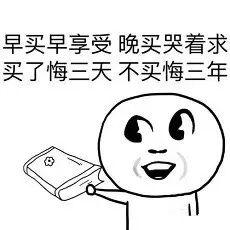 早买早享受，晚买哭着求，买了悔三天，不买悔三年