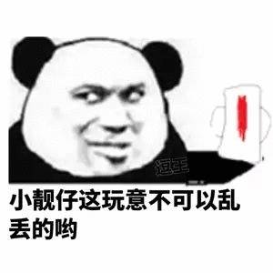 小靓仔这玩意不可以乱丢的哟