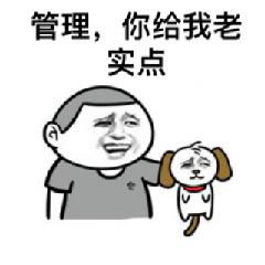 管理，你给我老实点