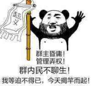 群主昏庸！管理弄权！群内民不聊生！我等迫不得已，今天揭竿而起！