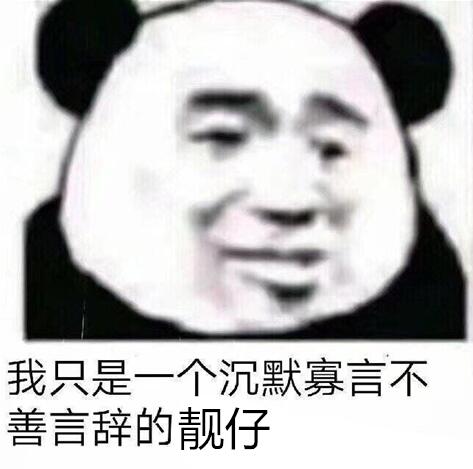 我只是一个沉默寡言不善言辞的靓仔