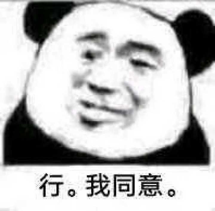 行。我同意。