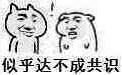 似乎达不成共识