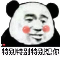 特别特别特别想你