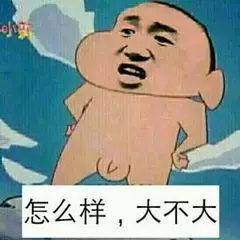 怎么样，大不大