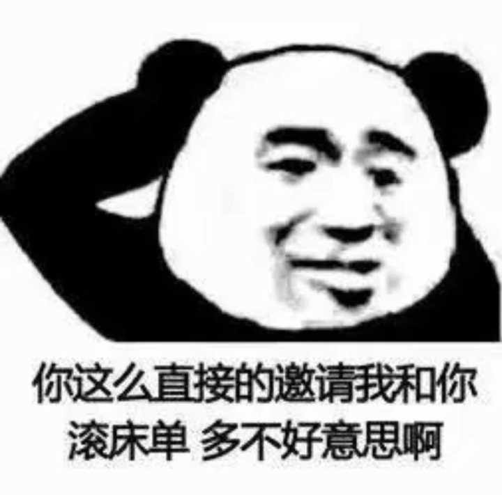 你这么直接的邀请我和你滚床单多不好意思啊