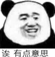 诶，有点意思