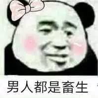 男人都是畜生