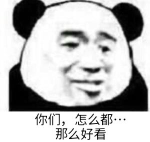 你们，怎么都…那么好看