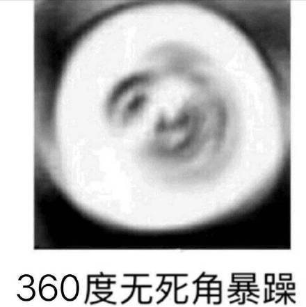 360度无死角暴躁